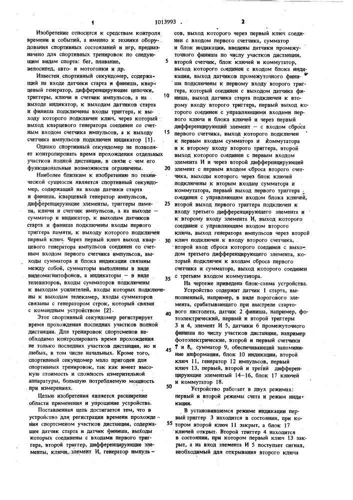 Устройство для регистрации времени прохождения спортсменом участков дистанции (патент 1013993)