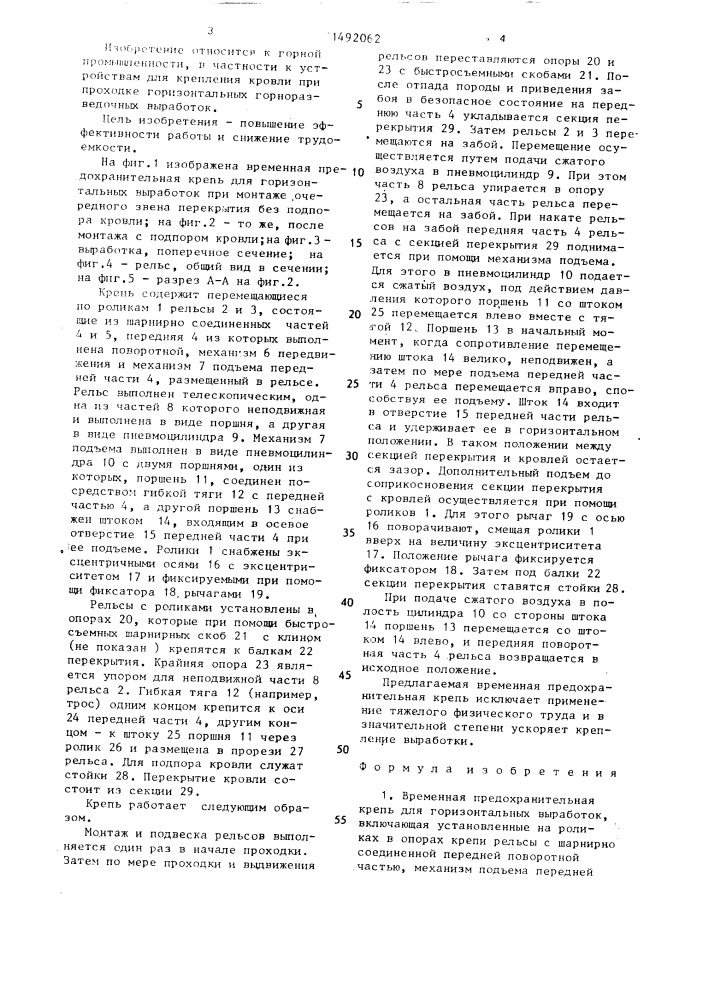 Временная предохранительная крепь для горизонтальных выработок (патент 1492062)