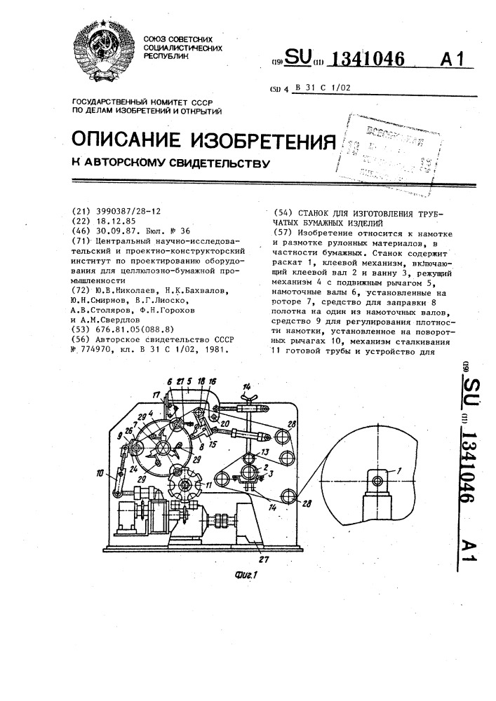 Станок для изготовления трубчатых бумажных изделий (патент 1341046)