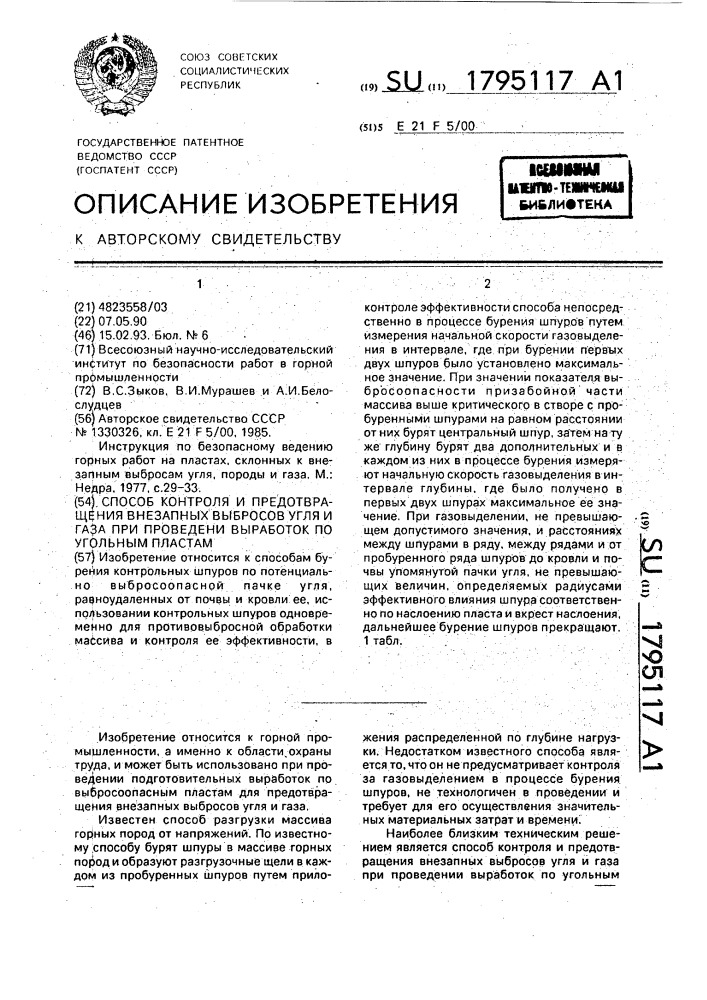 Способ контроля и предотвращения внезапных выбросов угля и газа при проведении выработок по угольным пластам (патент 1795117)