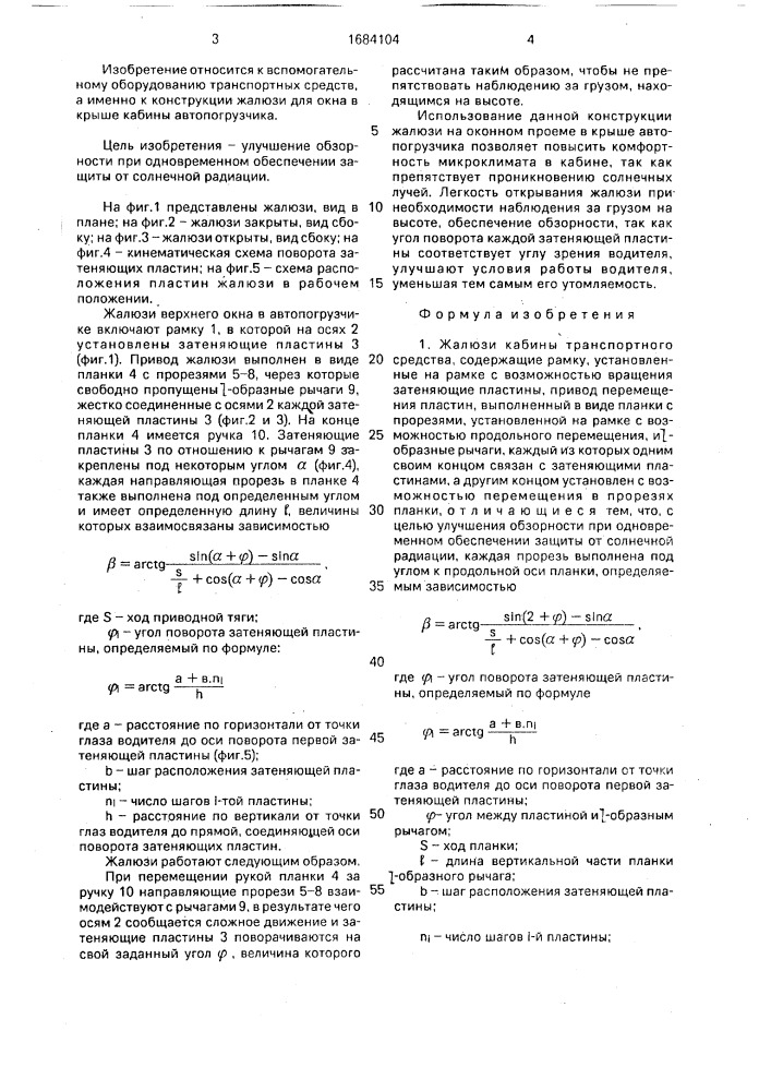 Жалюзи кабины транспортного средства (патент 1684104)