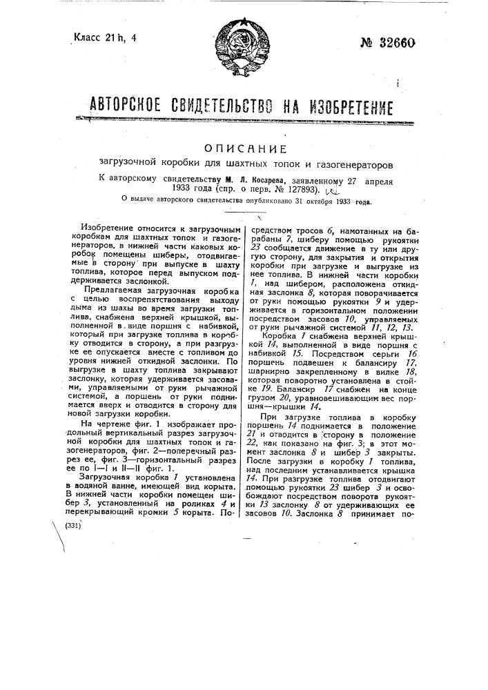 Загрузочная коробка для шахтных топок и газогенераторов (патент 32660)