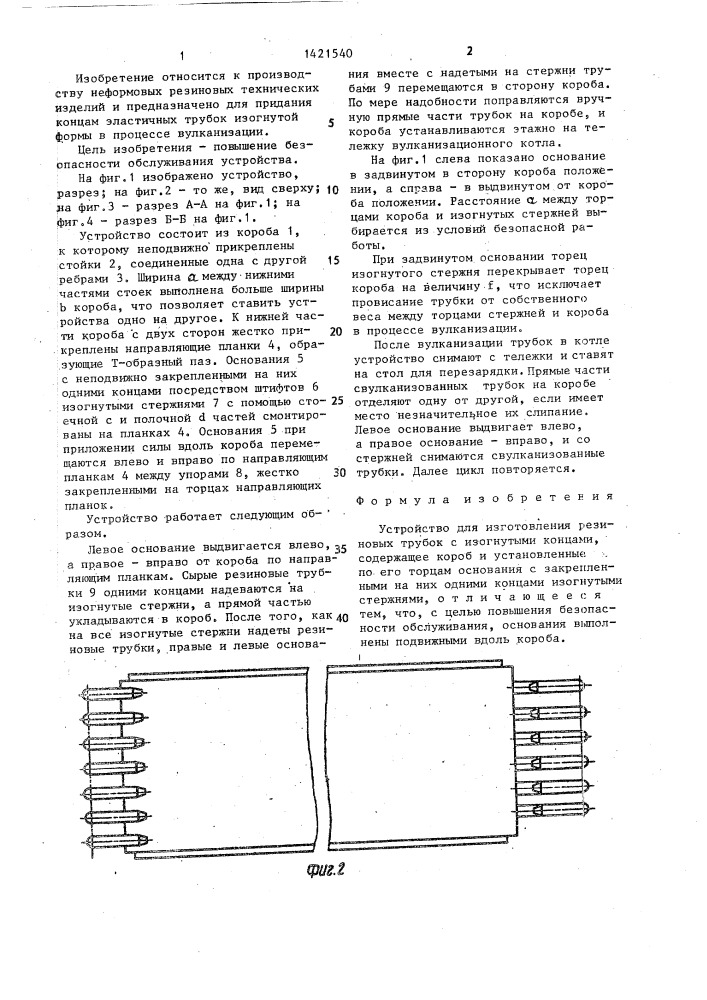 Устройство для изготовления резиновых трубок с изогнутыми концами (патент 1421540)