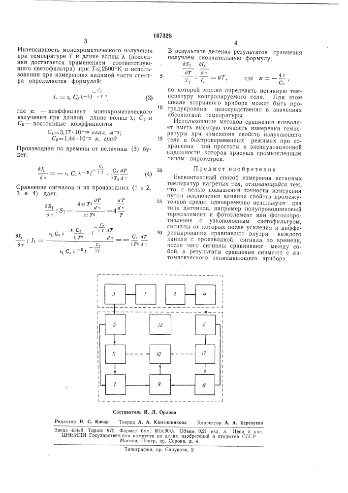 Бесконтактный способ измерения истинныхтемператур (патент 167328)