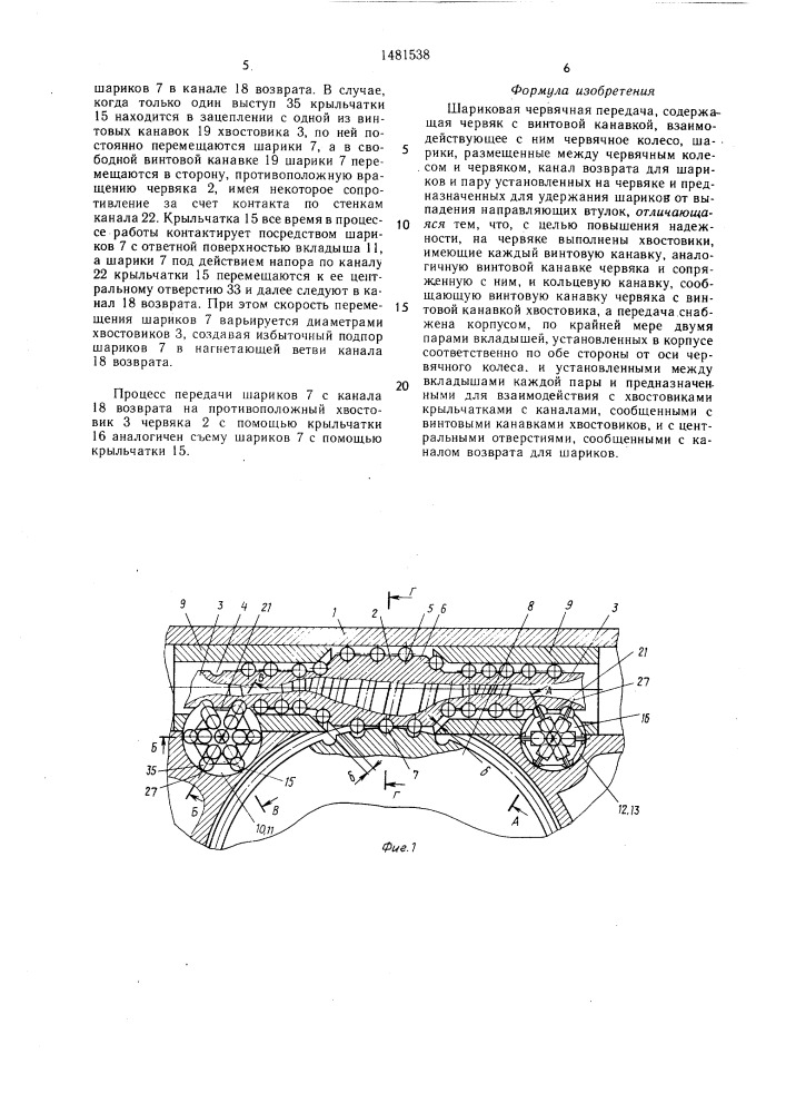 Шариковая червячная передача (патент 1481538)