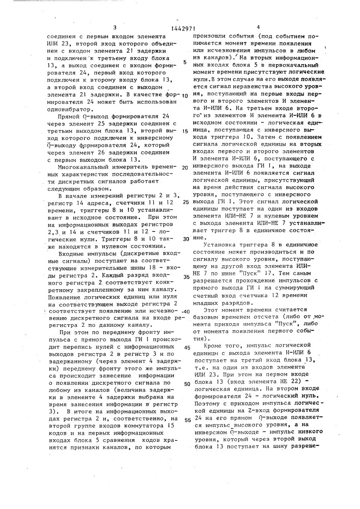 Многоканальный измеритель временных характеристик последовательности дискретных сигналов (патент 1442971)