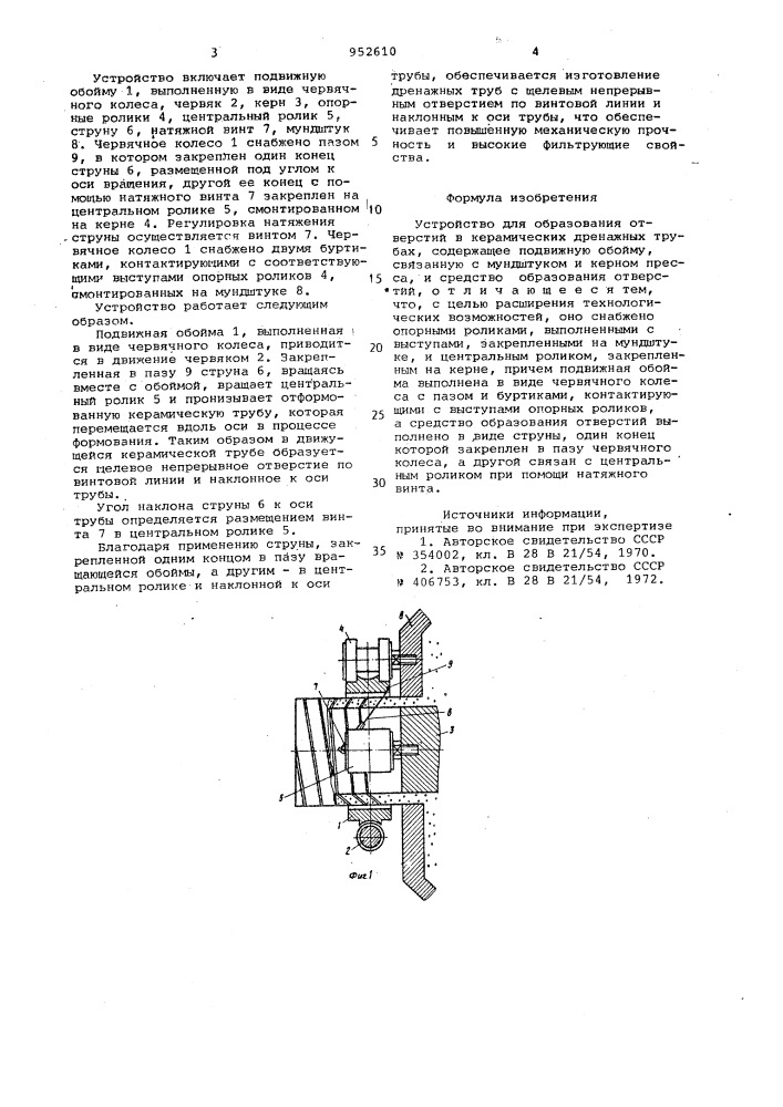Устройство для образования отверстий в керамических дренажных трубах (патент 952610)