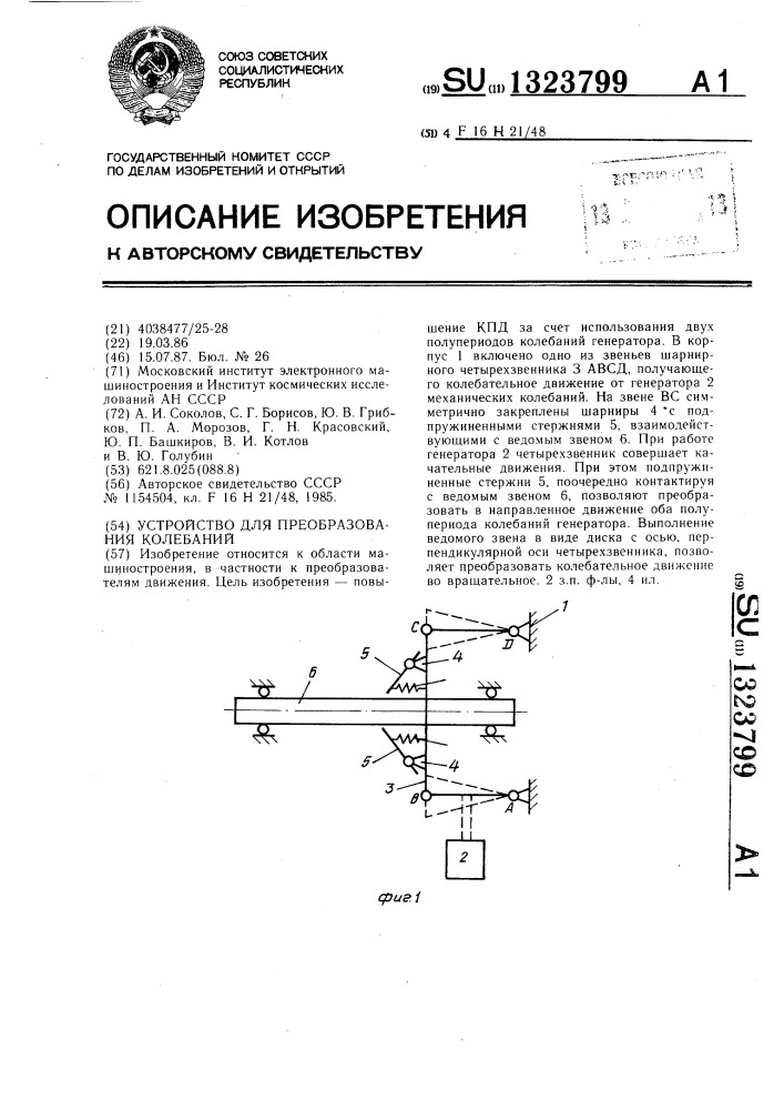 Устройство для преобразования колебаний (патент 1323799)