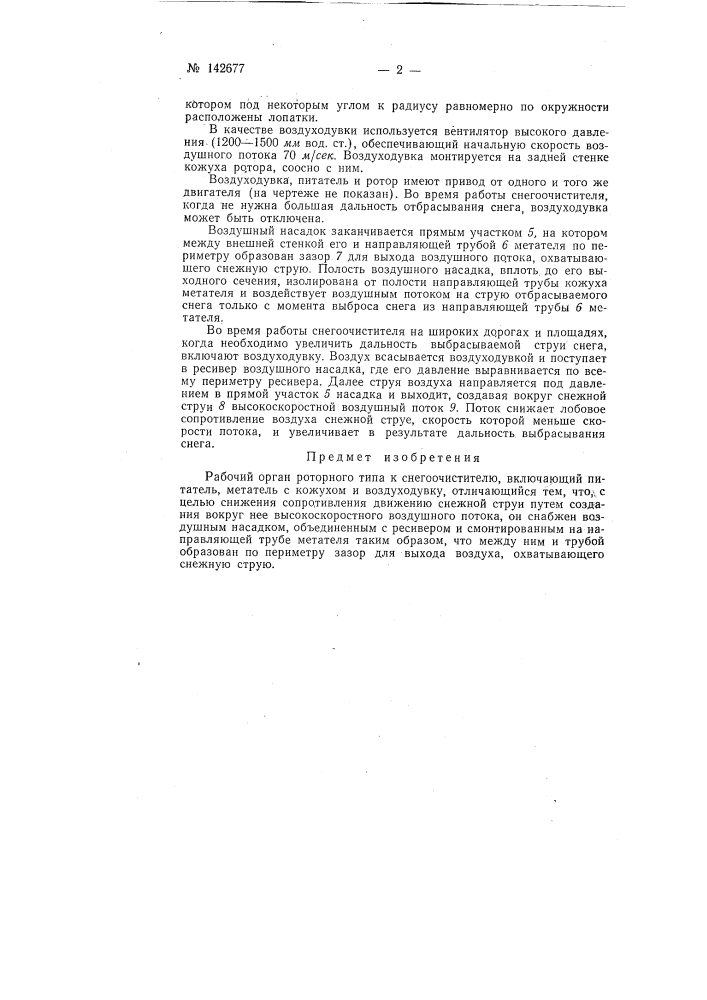 Рабочий орган роторного типа к снегоочистителю (патент 142677)