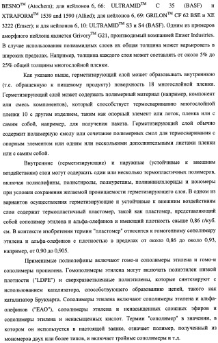 Многослойная пленка, имеющая активный противокислородный барьерный слой с радиационно-стимулированными активными барьерными свойствами (патент 2435674)