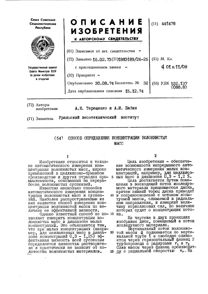 Способ определения концентрации волокнистых масс (патент 441478)