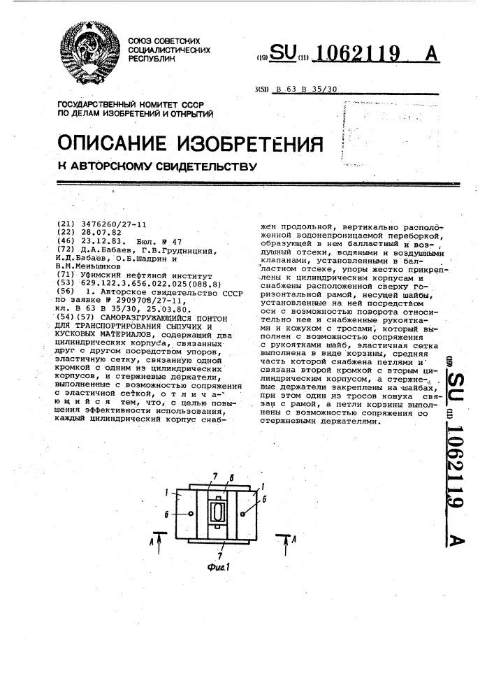 Саморазгружающийся понтон для транспортирования сыпучих и кусковых материалов (патент 1062119)