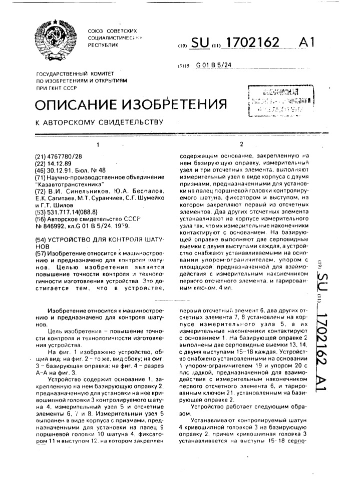 Устройство для контроля шатунов (патент 1702162)