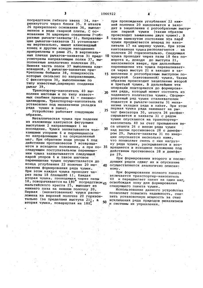 Устройство для укладки в пакет металлических чушек (патент 1066922)