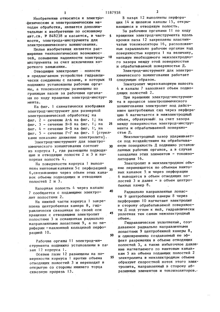 Электрод-инструмент для размерной электрохимической обработки (патент 1187938)