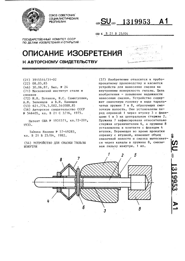 Устройство для смазки гильзы изнутри (патент 1319953)