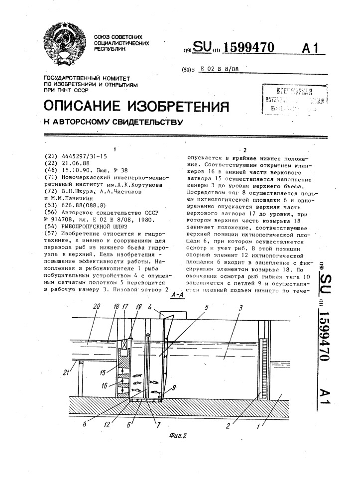 Рыбопропускной шлюз (патент 1599470)