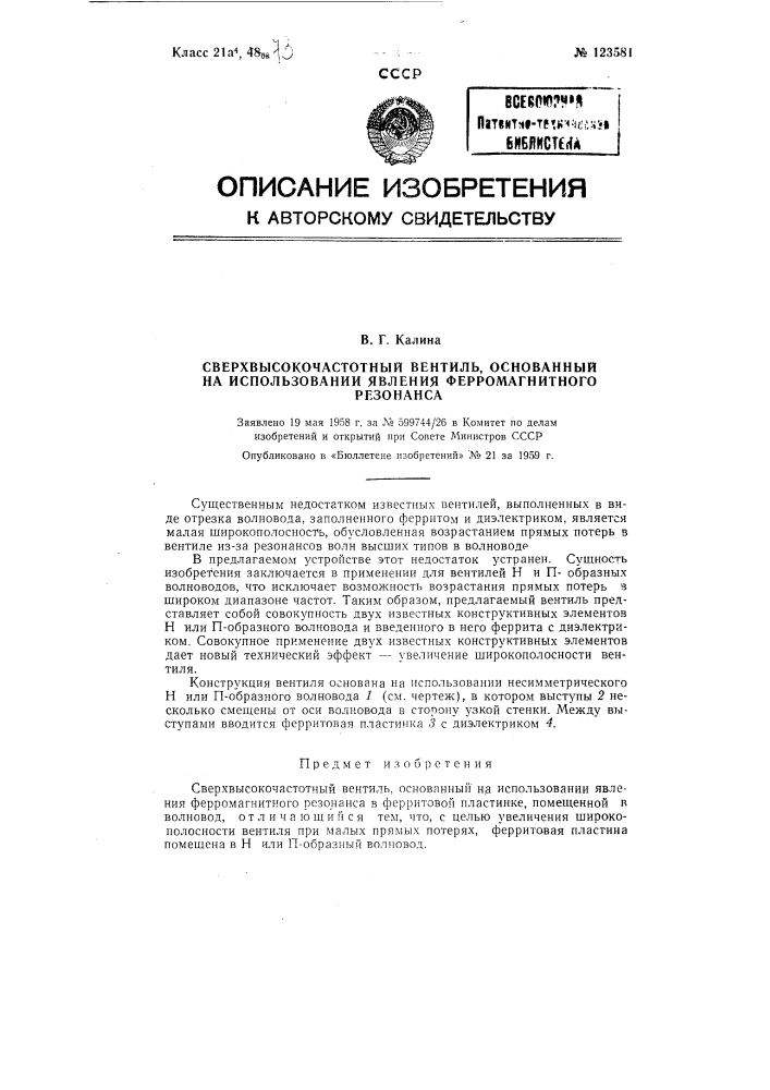 Сверхвысокочастотный вентиль, основанный на использовании явления ферромагнитного резонанса (патент 123581)
