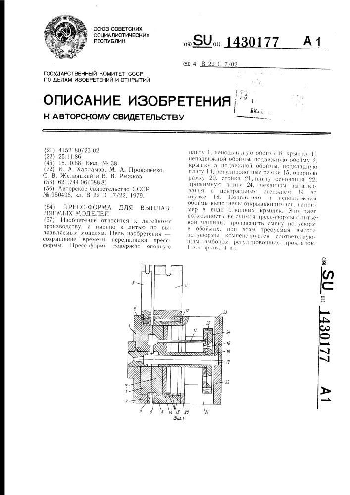 Пресс-форма для выплавляемых моделей (патент 1430177)