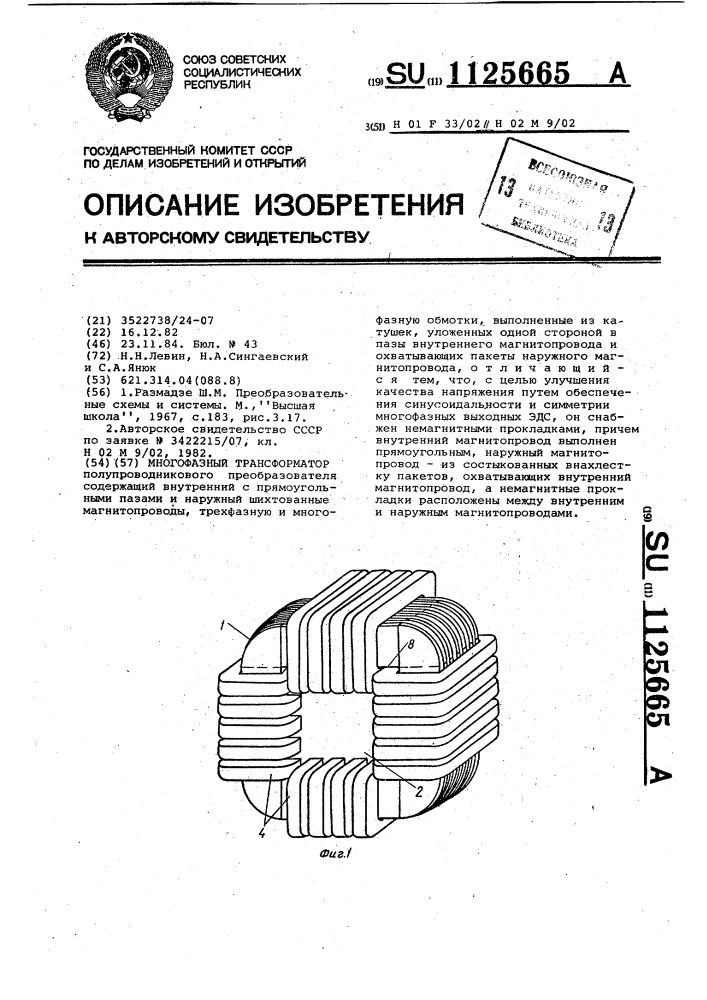 Многофазный трансформатор (патент 1125665)