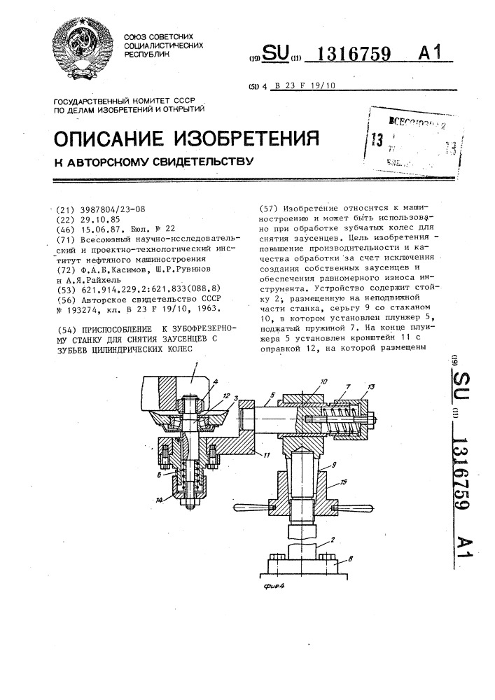Приспособление к зубофрезерному станку для снятия заусенцев с зубьев цилиндрических колес (патент 1316759)