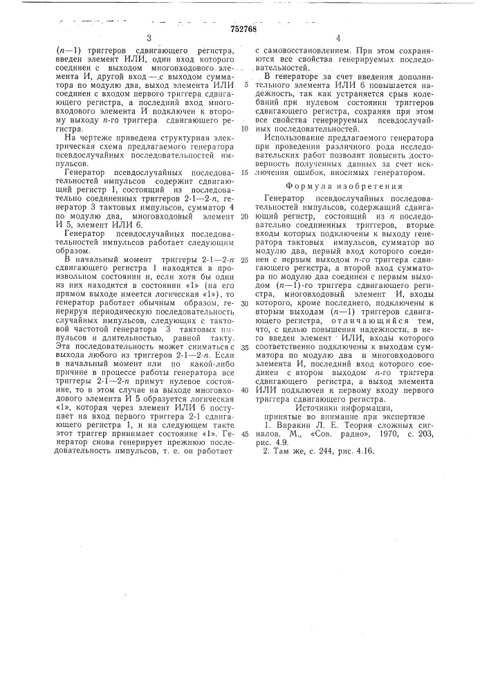 Генератор псевдослучайных последовательностей импульсов (патент 752768)
