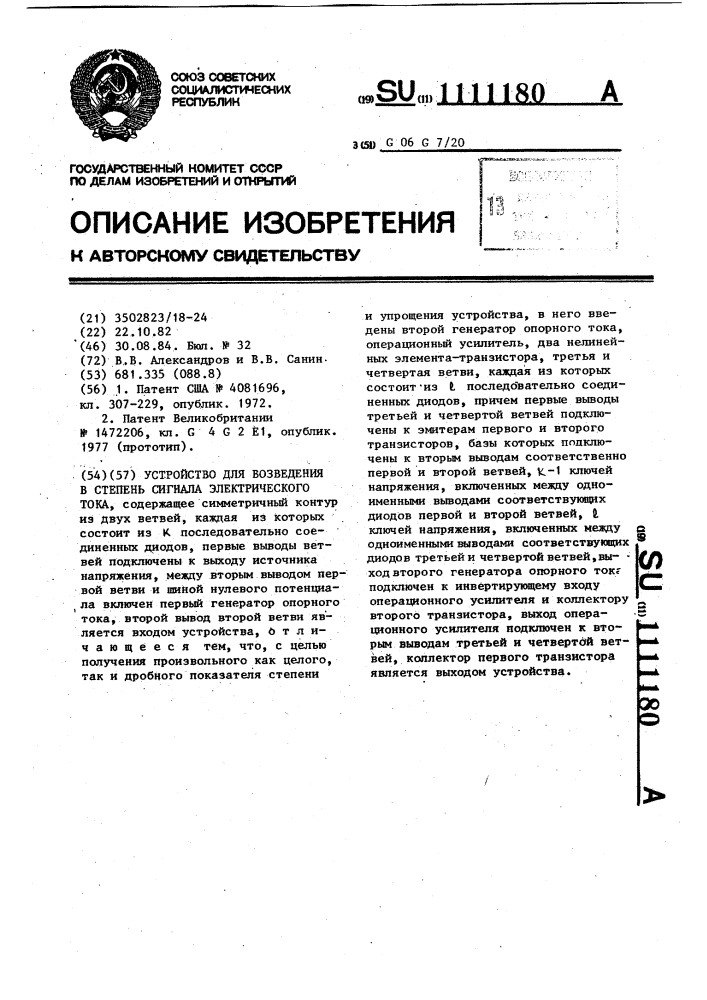 Устройство для возведения в степень сигнала электрического тока (патент 1111180)