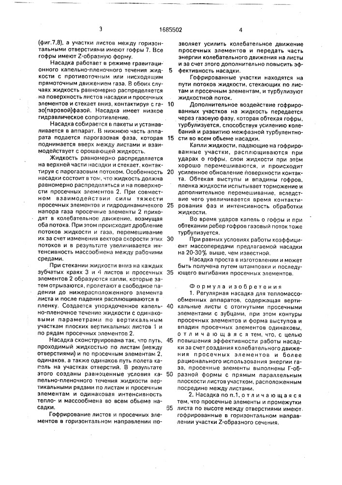 Регулярная насадка для тепломассообменных аппаратов (патент 1685502)