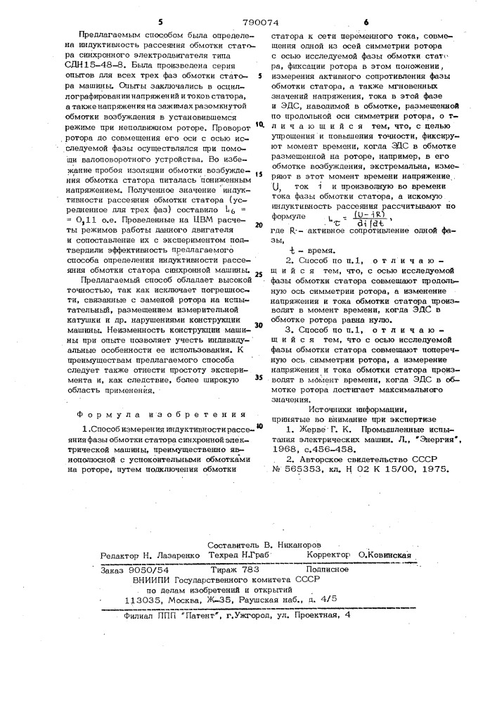 Способ измерения индуктивности рассеяния фазы обмотки статора синхронной электрической машины (патент 790074)