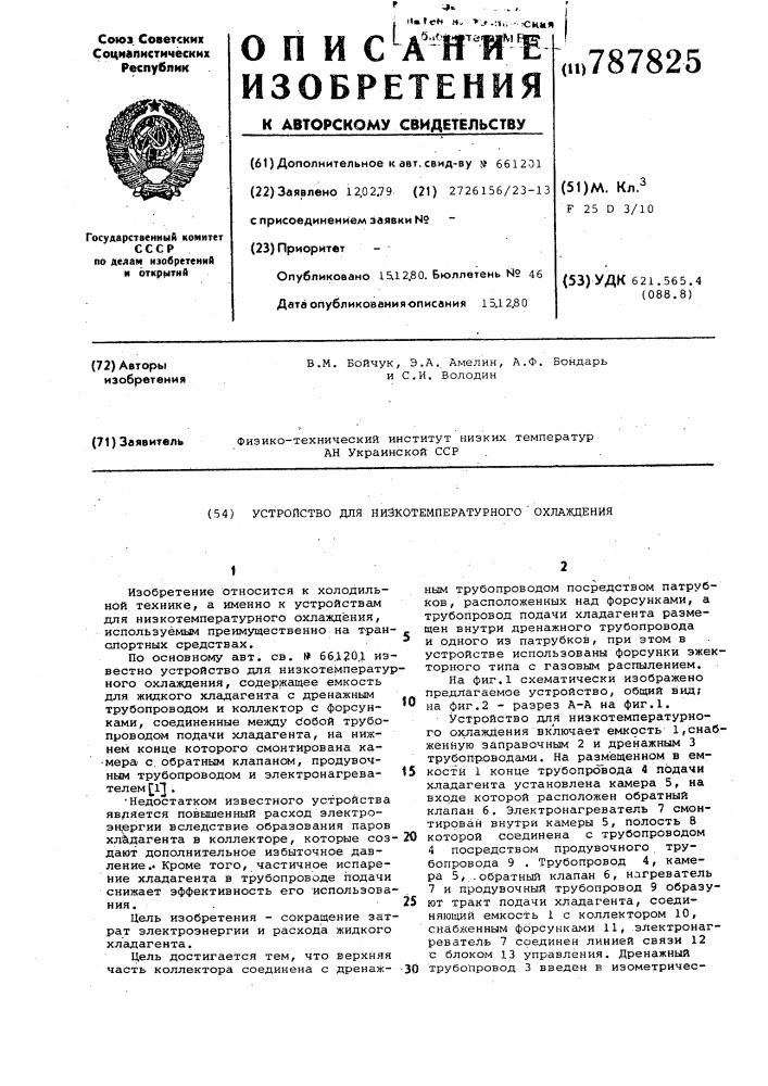 Устройство для низкотемпературного охлаждения (патент 787825)