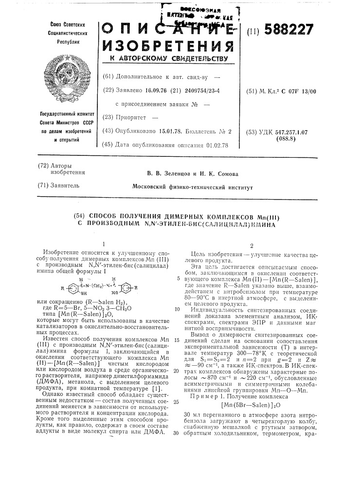 Способ получения димерных комплексов с производными -этилен- бис (салицилал)имина (патент 588227)
