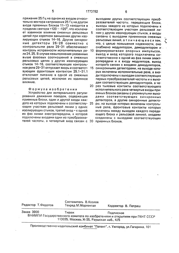 Устройство для интервального регулирования движения поездов (патент 1773782)