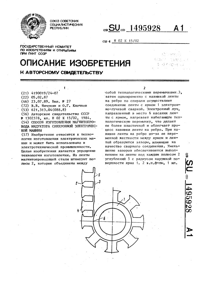 Способ изготовления магнитопровода индуктора синхронной электрической машины (патент 1495928)