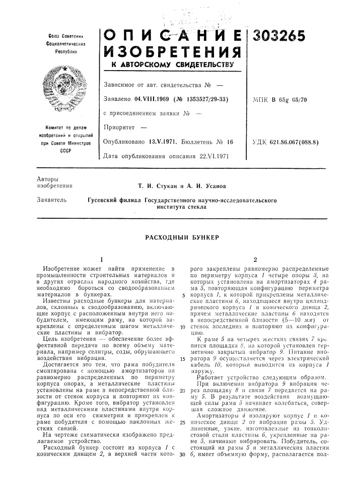 Расходный бункер (патент 303265)