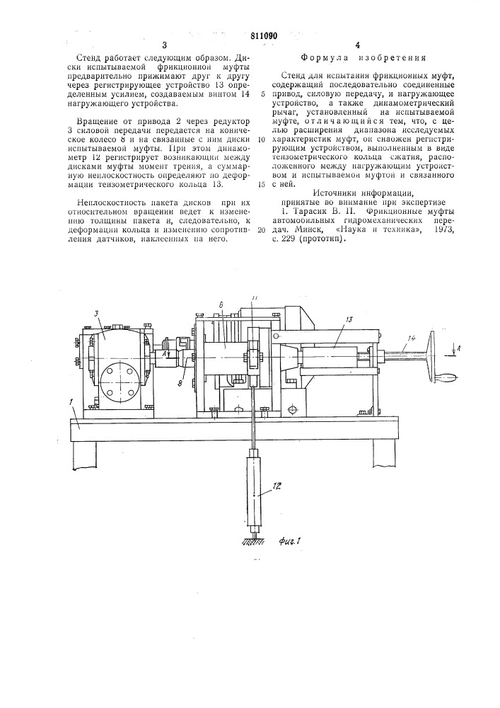 Стенд для испытания фрикционныхмуфт (патент 811090)