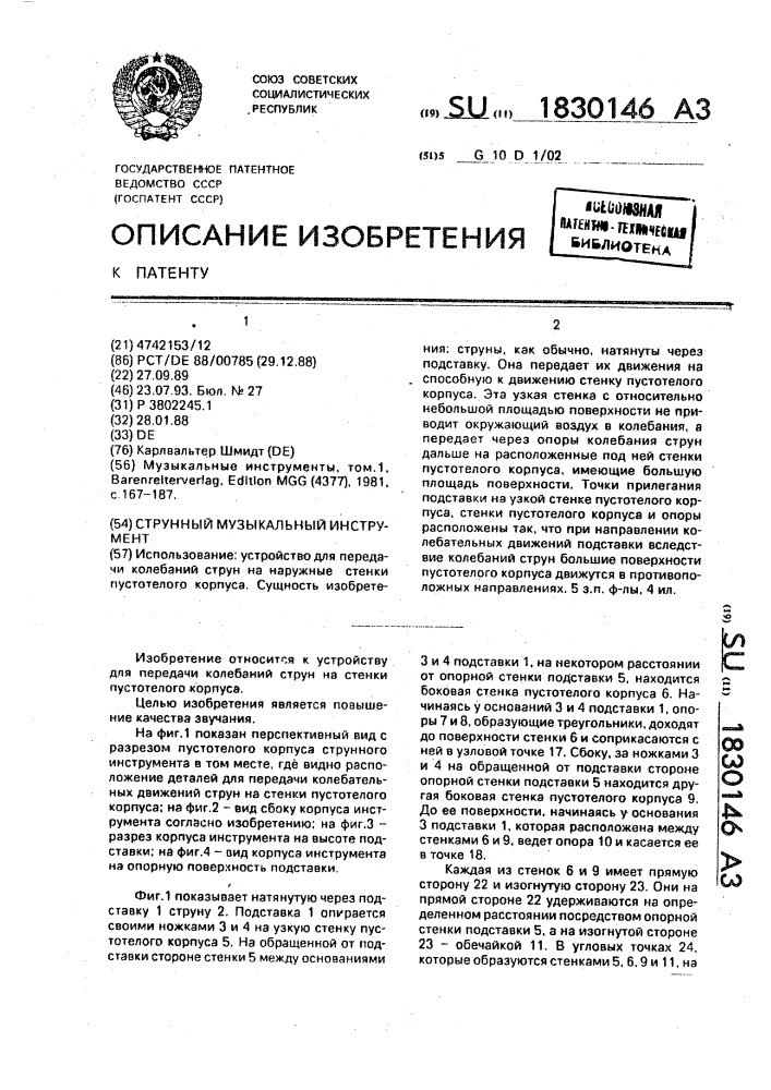 Струнный музыкальный инструмент (патент 1830146)