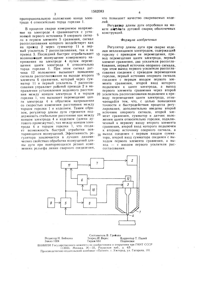 Регулятор длины дуги (патент 1562083)