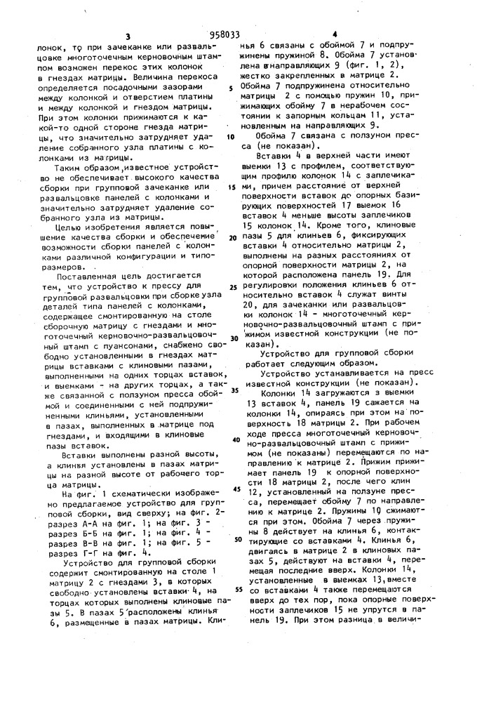 Устройство к прессу для групповой развальцовки при сборке узла деталей (патент 958033)