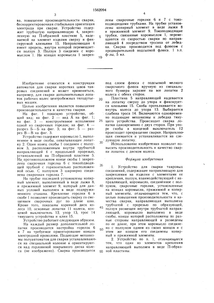Устройство для сварки тавровых соединений (патент 1562094)
