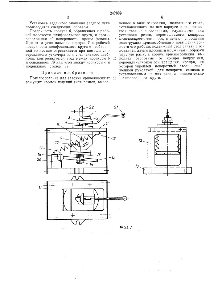 Приспособление для заточки криволинейных режущих кромок изделий типа резцов (патент 247069)