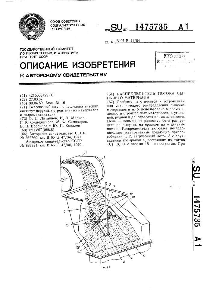 Распределитель потока сыпучего материала (патент 1475735)