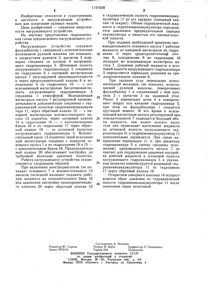 Нагружающее устройство для испытания рулевых машин (патент 1197938)