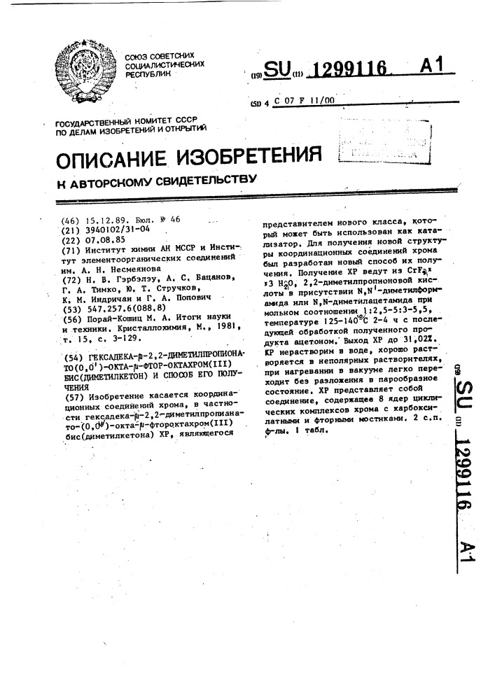 Гексадека- @ -2,2-диметилпропионато (о,о @ )-окта- @ - фтороктахром ( @ ) бис(диметилкетон) и способ его получения (патент 1299116)