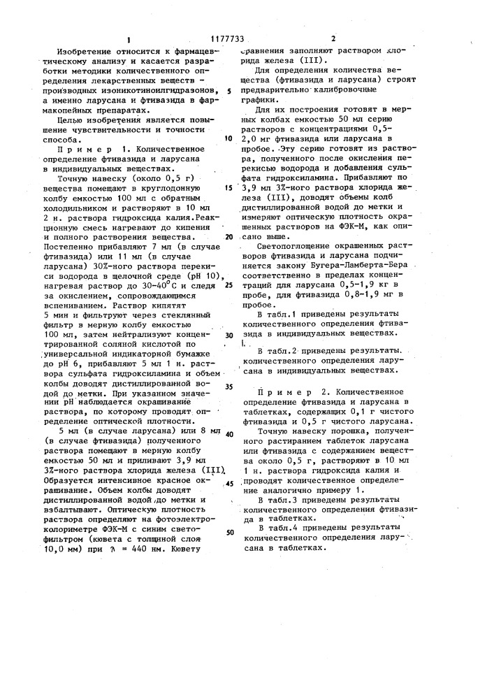 Способ количественного определения ларусана и/или фтивазида (патент 1177733)