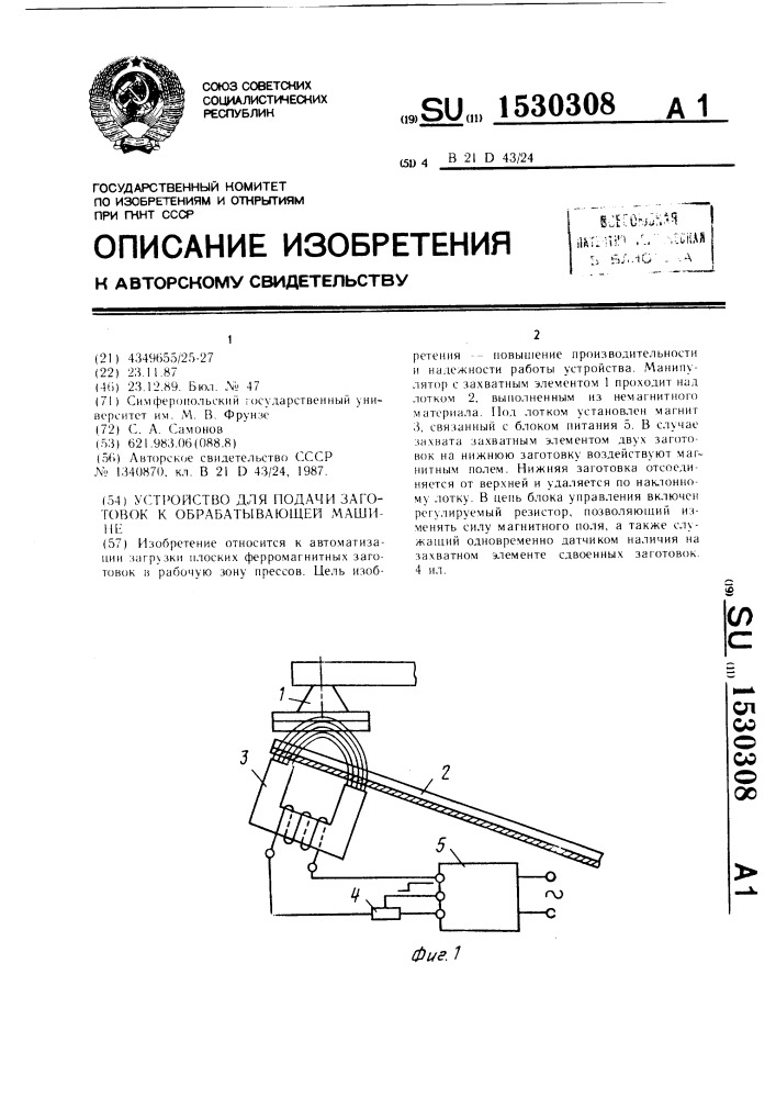 Устройство для подачи заготовок к обрабатывающей машине (патент 1530308)