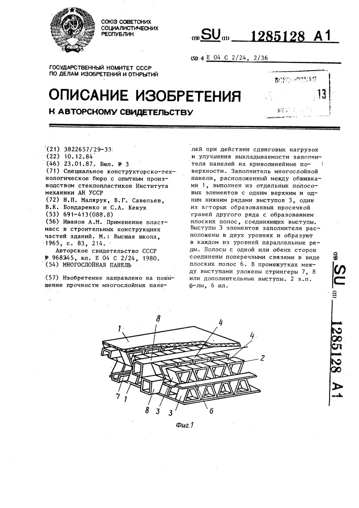 Многослойная панель (патент 1285128)