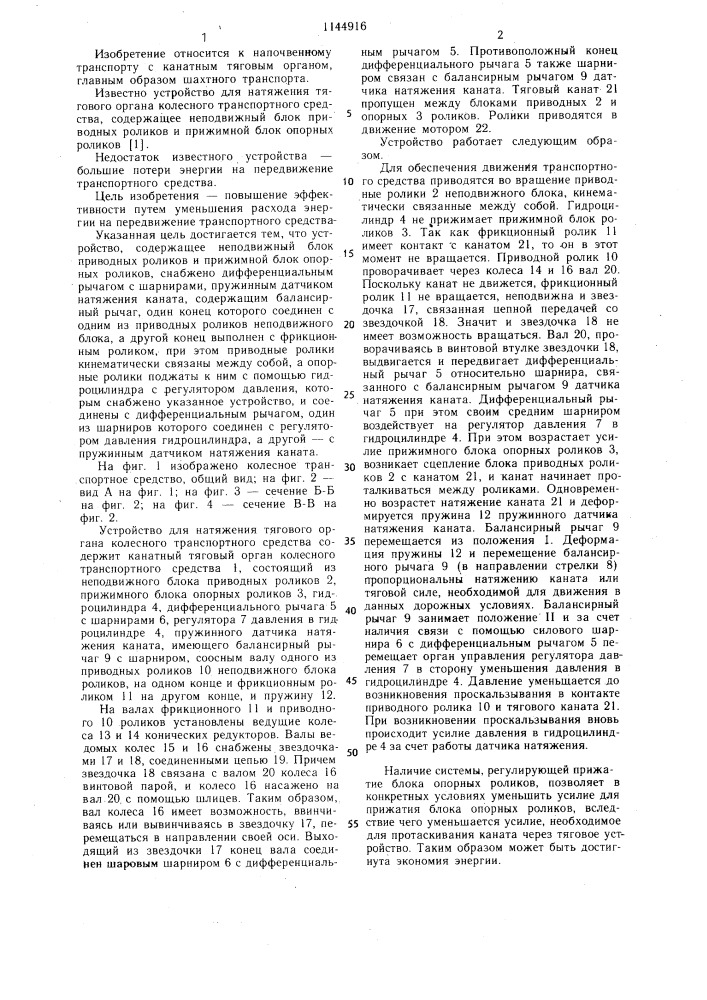 Устройство для натяжения тягового органа колесного транспортного средства (патент 1144916)