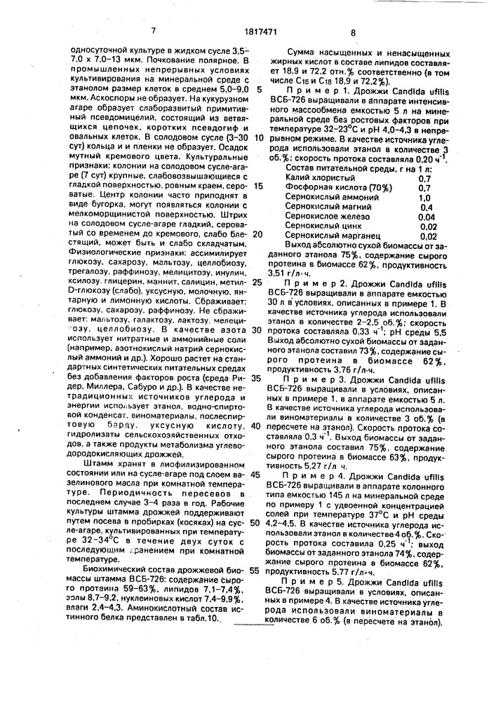 Штамм дрожжей candida ufilis - продуцент белковой биомассы (патент 1817471)