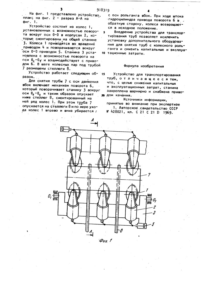 Устройство для транспортирования труб (патент 918319)