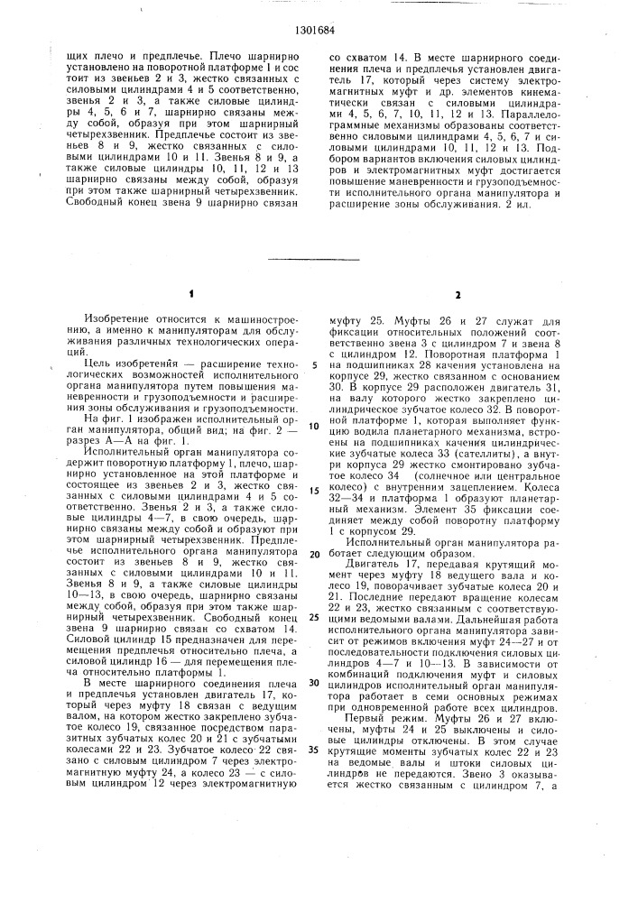 Исполнительный орган манипулятора (патент 1301684)